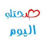 sihatoklyoum صحتك اليوم