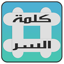 لعبة كلمة السر - الاصدار الجديد APK