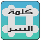 لعبة كلمة السر - الاصدار الجديد icon