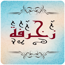 زخرفة النصوص والاسماء APK