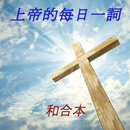 上帝的每日一詞 和合本 APK