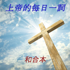 上帝的每日一詞 和合本 biểu tượng