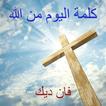 كلمة اليوم من الله فان ديك