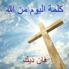 كلمة اليوم من الله biểu tượng