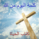 كلمة اليوم من الله كتاب الحياة APK