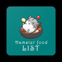 Hamster Food List capture d'écran 1