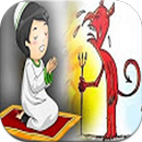 سلاح اليقظان لطرد الشيطان APK