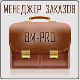 Менеджер заказов BM-PRO icône