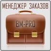 Менеджер заказов BM-PRO