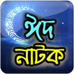 Bangla Eid Natok Collection