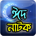 Bangla Eid Natok Collection آئیکن