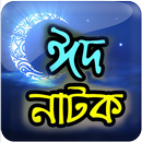 Bangla Eid Natok Collection APK