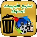 ااسترجاع الفيديوهات المحدوفة بعد الفورمات