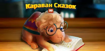 Караван сказок, сказки на ночь
