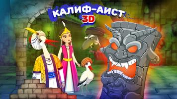 Сказка на ночь Калиф аист poster