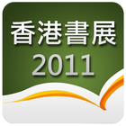 ikon 2011香港書展指南