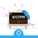 실시간티비 - tv온에어 본방사수 aplikacja