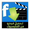تحميل فيديو من الفايسبوك 2019