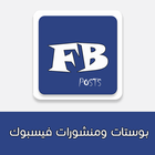 بوستات ومنشورات فيسبوك 2017 أيقونة