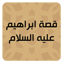 قصة سيدنا ابراهيم APK