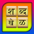 آیکون‌ Marathi Shabdkhel