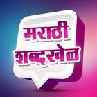 Marathi Shabdkhel 2 آئیکن