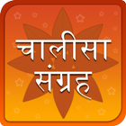 Chalisa Sangrah in Hindi 圖標