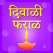 Diwali Faral Marathi