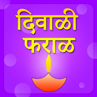Diwali Faral Marathi icono
