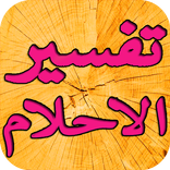 تفسير الاحلام بالحروف