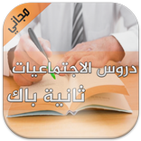 تلخيص دروس الاجتماعيات 2 باك