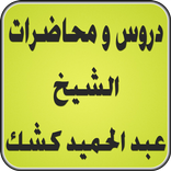 دروس ومحاضرات الشيخ  كشك