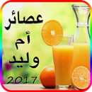 عصائر و مشروبات أم وليد 2017 APK