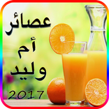 عصائر و مشروبات أم وليد 2017