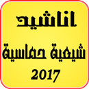 اناشيد شيعية حماسية 2017 APK