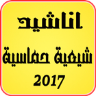 اناشيد شيعية حماسية 2017 icon