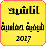 اناشيد شيعية حماسية 2017