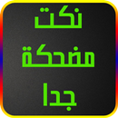 نكت مضحكة جدا فرفش 2017 APK