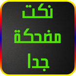 نكت مضحكة جدا فرفش 2017