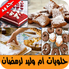 حلويات أم وليد لرمضان 2017 아이콘