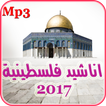 اناشيد فلسطينية 2017