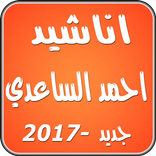 اناشيد احمد الساعدي 2017