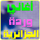 اغاني وردة الجزائرية القديمة APK