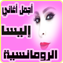 أجمل اغاني إليسا الرومانسية APK