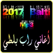 أغاني (راب) بلطي Balti 2017