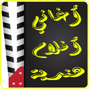 أغاني اجمل الافلام الهندية APK