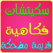 سكيتشات فكاهية قديمة مضحكة