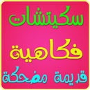 سكيتشات فكاهية قديمة مضحكة APK