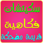 سكيتشات فكاهية قديمة مضحكة أيقونة