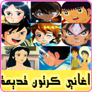 اغاني كرتون قديمة (كرتون زمان) APK